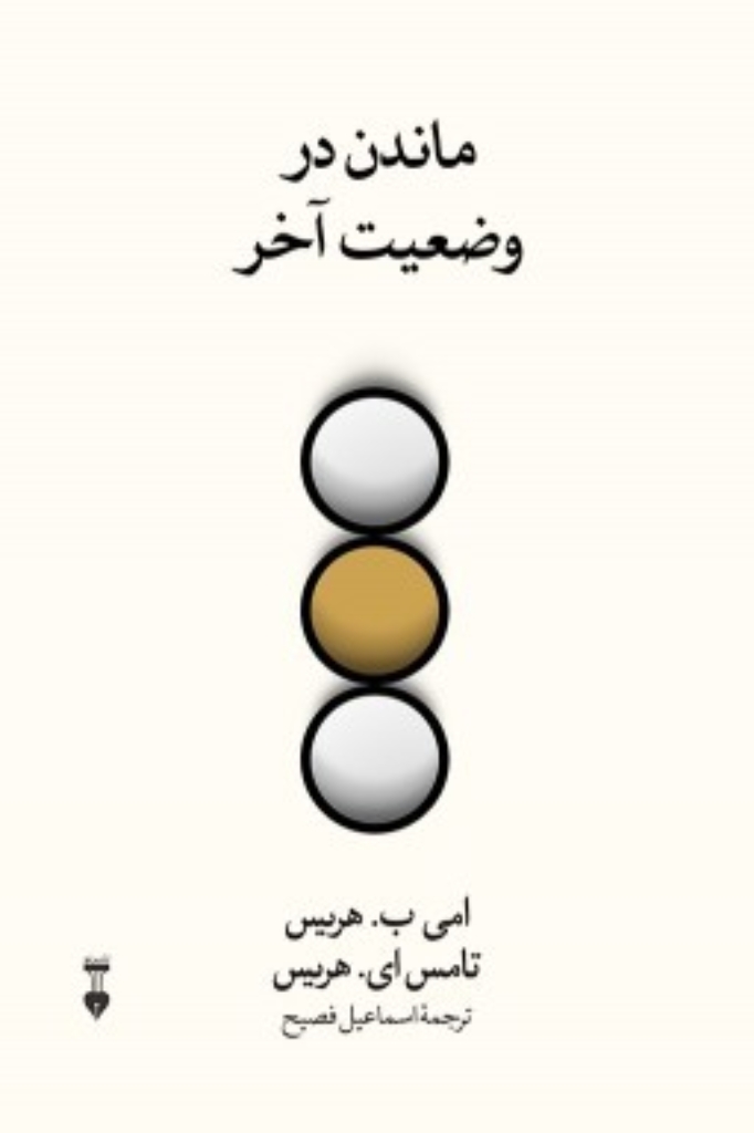 تصویر  ماندن در وضعیت آخر (رقعی-شمیز)